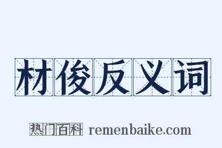 材俊反义词是什么意思的图片